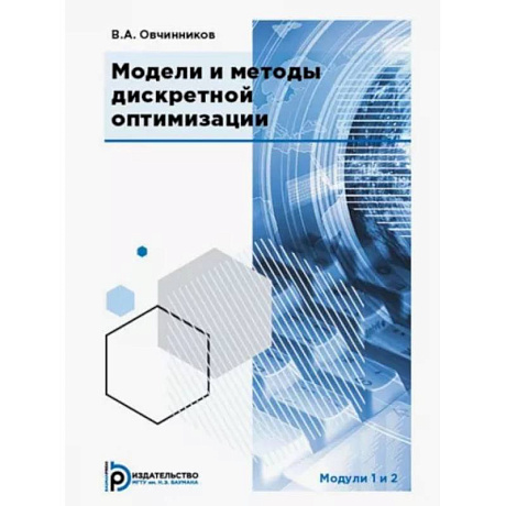 Фото Модели и методы дискретной оптимизации. Модули 1 и 2. Учебник