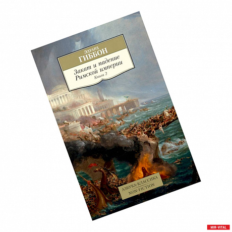 Фото Закат и падение Римской империи. Книга 2