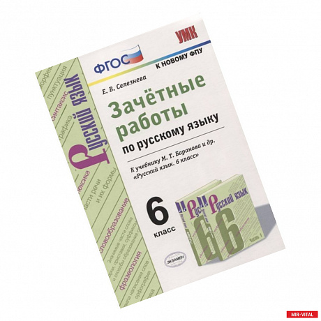 Фото Зачётные работы по русскому языку. 6 класс. К учебн. М. Т. Баранова и др. 'Русский язык. 6 кл'. ФГОС