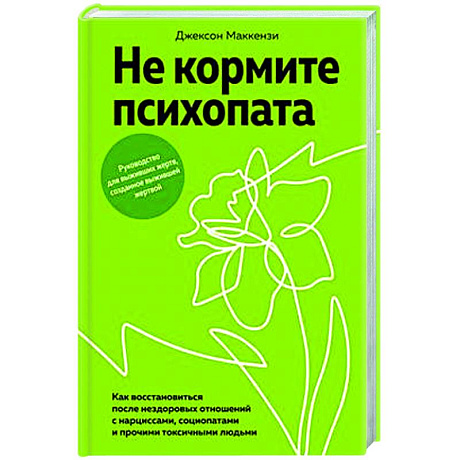 Фото Не кормите психопата. Как восстанавливаться после нездоровых отношений