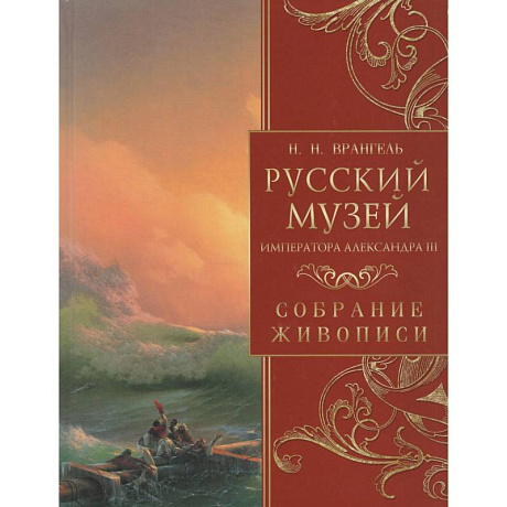 Фото Русский музей императора Александра III. Собрание живописи