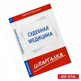 Шпаргалка по судебной медицине