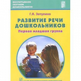 Развитие речи дошкольников. Первая младшая группа