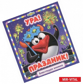 Ура, праздник!