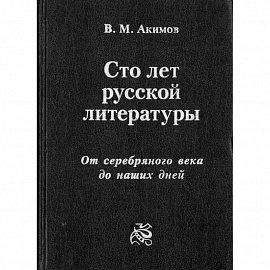 100 лет русской литературы. От серебряного века до наших дней