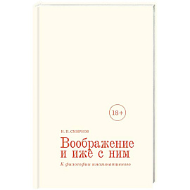 Воображение и иже с ним. К философии имагинативного