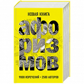 Новая книга афоризмов