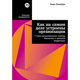 Как на самом деле устроены организации: 7 типов организационных структур. Механизмы и принципы координации