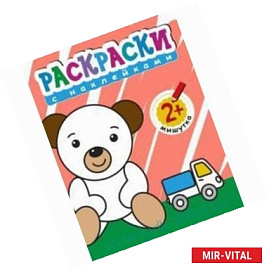 Мишутка.