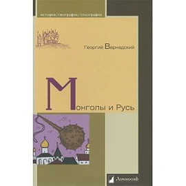 Монголы и Русь