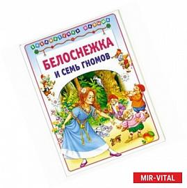 Белоснежка и семь гномов