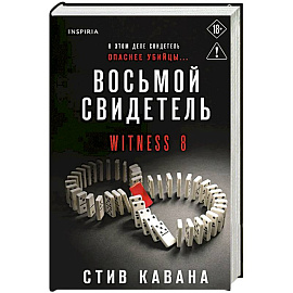 Восьмой свидетель