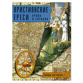 Христианские ереси:вчера и сегодня