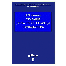 Оказание доврачебной помощи пострадавшим