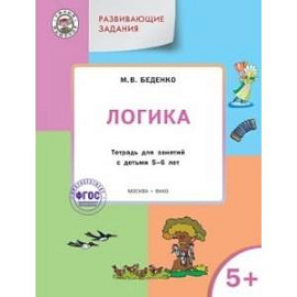 Логика 5+ ФГОС