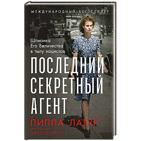 Фото Последний секретный агент: Шпионка Его Величества в тылу нацистов
