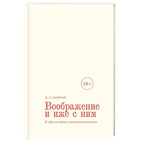 Фото Воображение и иже с ним. К философии имагинативного