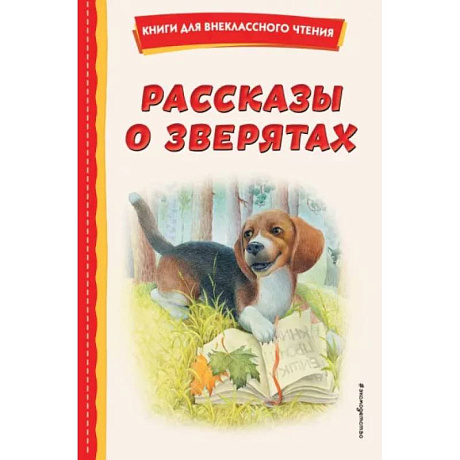Фото Рассказы о зверятах