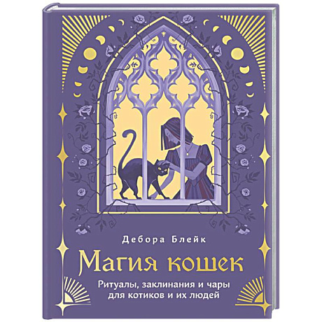 Фото Магия кошек. Ритуалы, заклинания и чары для котиков и их людей