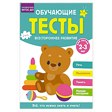 Фото Обучающие тесты. Всестороннее развитие для детей 2-3 лет