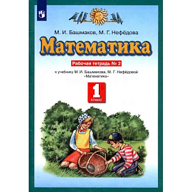 Математика. 1 класс. Рабочая тетрадь к учебнику М.И. Башмакова, М. Г. Нефедовой. Часть 2