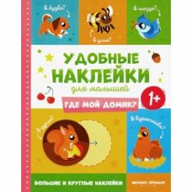 Где мой домик? 1+. Книжка с наклейками