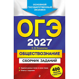 ОГЭ-2027. Обществознание. Сборник заданий: 400 заданий с ответами
