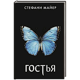 Гостья