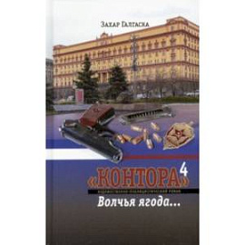 Контора 4. Волчья ягода