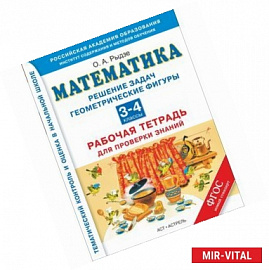 Математика. 3-4 классы. Решение задач. Геометрические фигуры. Рабочая тетрадь для проверки знаний