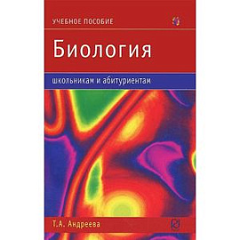 Биология. Учебное пособие