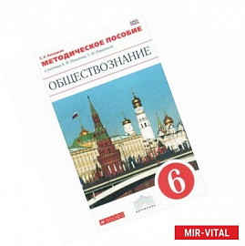 Обществознание. 6 класс. Методическое пособие. К учебнику А. Ф. Никитина, Т. И. Никитиной