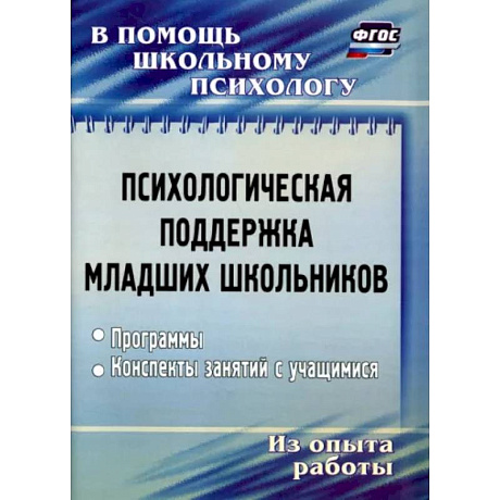 Фото Психологическая поддержка младших школьников. Программы, конспекты занятий