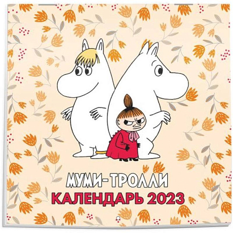Фото Муми-Тролли. Календарь настенный на 2023 год