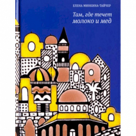 Фото Там, где течет молоко и мед