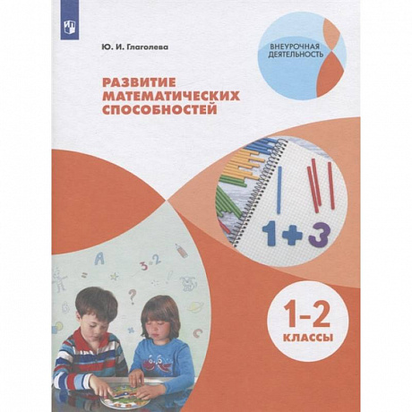 Фото Развитие математических способностей. 1-2 классы. ФГОС