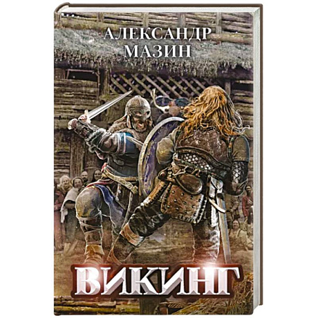Фото Викинг