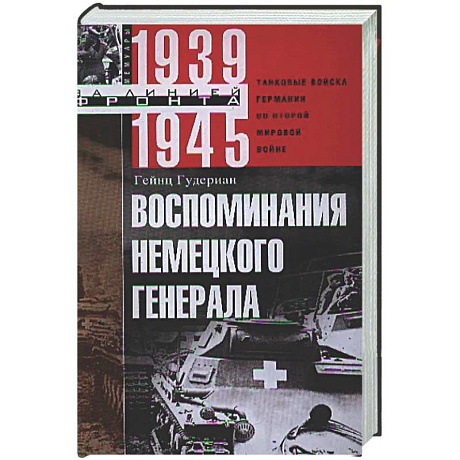 Фото Воспоминания немецкого генерала. Танковые войска Германии во Второй мировой войне. 1939—1945