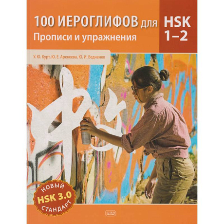 Фото 100 иероглифов для HSK 1-2 (новый стандарт HSK 3.0). Прописи и упражнения. Учебное пособие