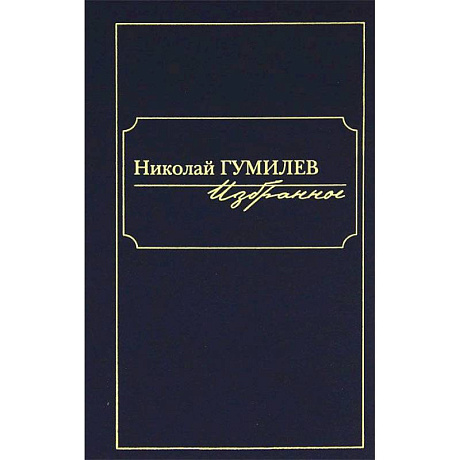 Фото Николай Гумилев. Избранное