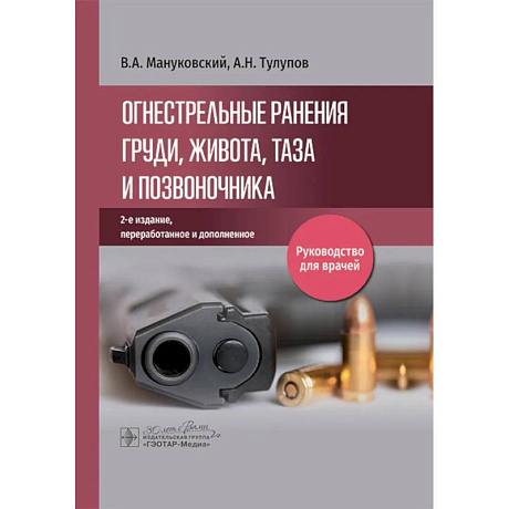 Фото Огнестрельные ранения груди, живота, таза и позвоночника: руководство для врачей