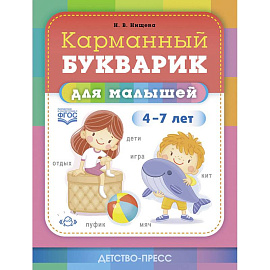 Карманный букварик для малышей.4-7 лет