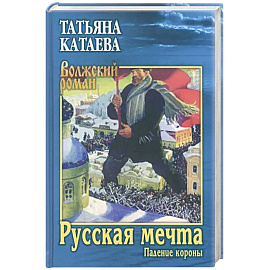 Русская мечта. Падение короны