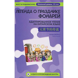 Легенда о Празднике фонарей: адаптированное чтение на китайском языке