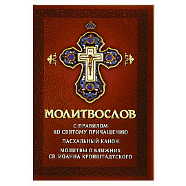 Молитвослов с правилом ко Святому Причащению. Пасхальный канон. Молитвы о ближних св. Иоанна Кронштадтского