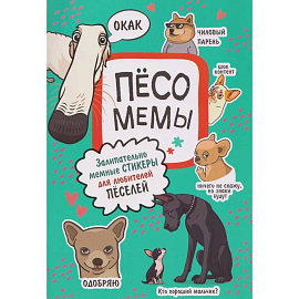 Песомемы (мятная обложка)
