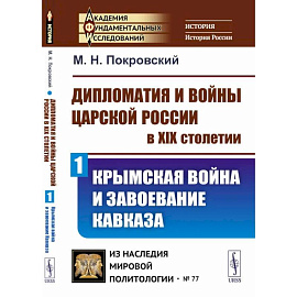 Дипломатия и войны царской России в XIX столетии: Крымская война и завоевание Кавказа