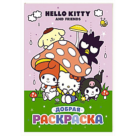 Hello Kitty and Friends. Добрая раскраска