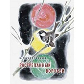 Растрепанный воробей