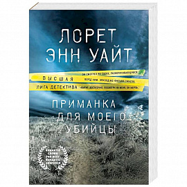 Приманка для моего убийцы
